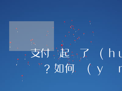 支付寶起訴了會(huì)收到通知嗎？如何應(yīng)對可能的訴訟風(fēng)險(xiǎn)？